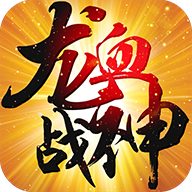 龙血战神正版3.0.0图标