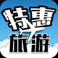 惠旅游