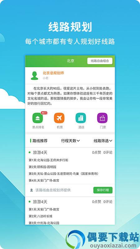 旅游规划师图2