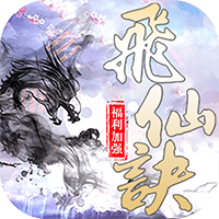 飞仙诀OL图标