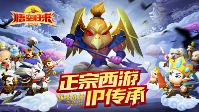 悟空归来图1