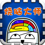 拉针烧脑大师