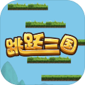 三国跳跳乐图标