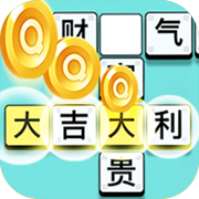 成语大富翁红包版
