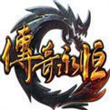 传奇永恒搬砖传奇图标