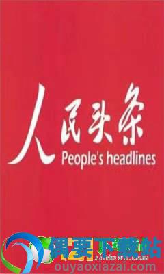 人民头条截图1