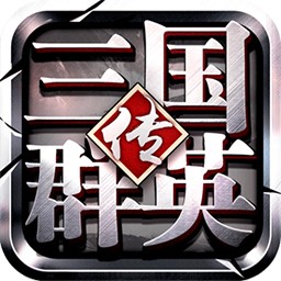 三国群英传争霸官网版