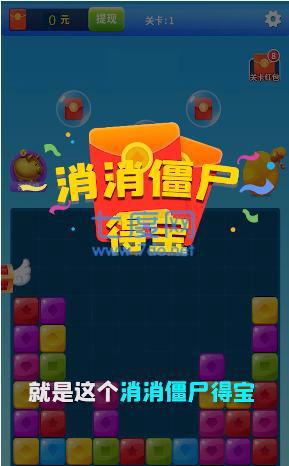 消消僵尸得宝红包版图3