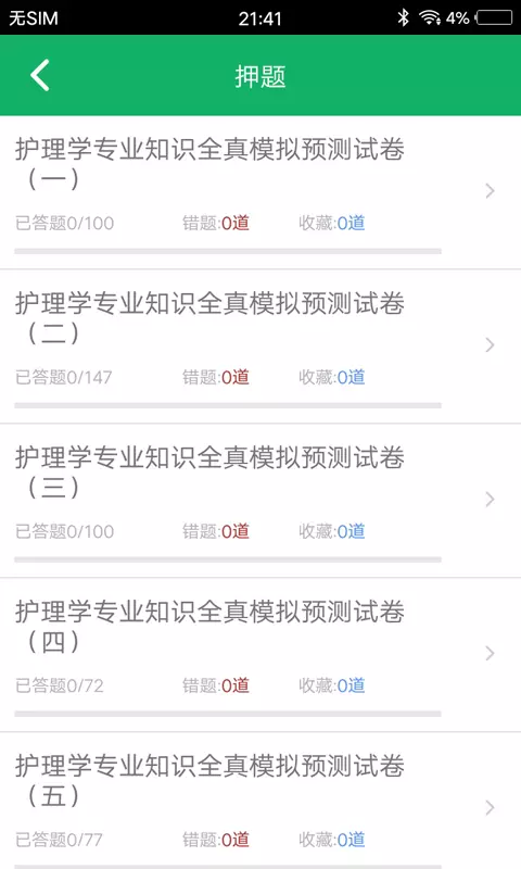 护理专业知识最新版截图2