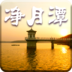 净月潭