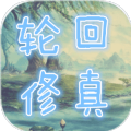 轮回修真ol