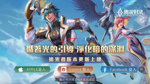 Garena传说对决1.49.1.3图1