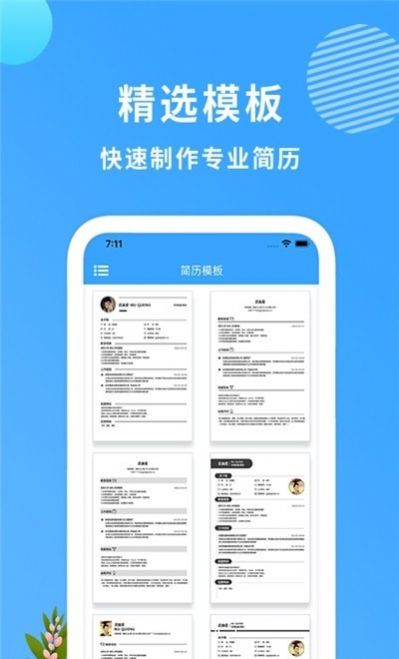 完美简历制作截图1