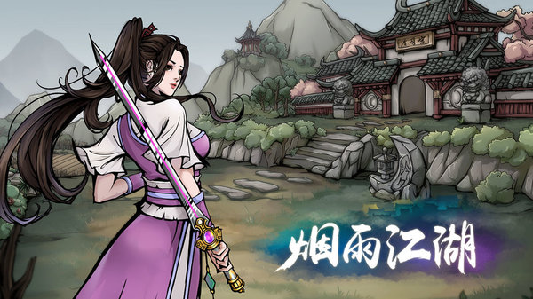 烟雨江湖单机版图3