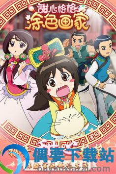甜心格格涂色画家图4