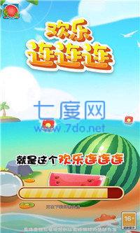 欢乐连连连截图3