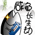 咸鱼长生劫图标