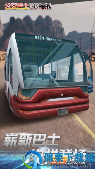 公交车3D模拟-1