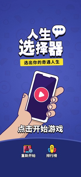 人生选择器破解版无限属性图4