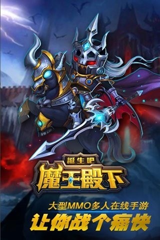 诞生吧魔王殿下免费内购版图1