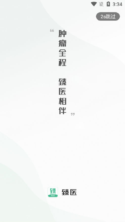 臻医在线app