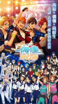 偶像梦幻祭图2