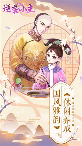 逆袭小主图1
