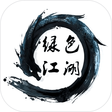 绿色江湖1.0图标