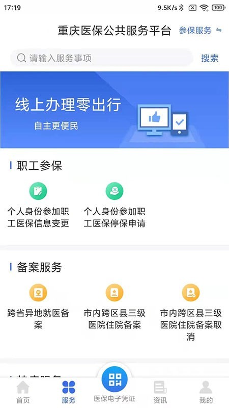 重庆医保最新版截图4