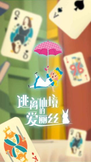 逃离仙境的爱丽丝手游图3