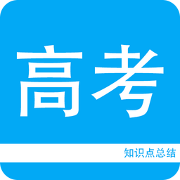 高考知识点总结app