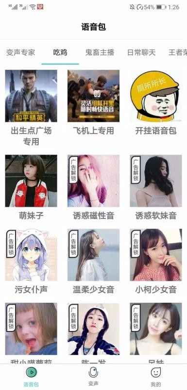 小花语音包变声器图1