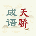 成语天骄图标