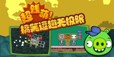 捣蛋猪图1