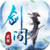 剑闯武林