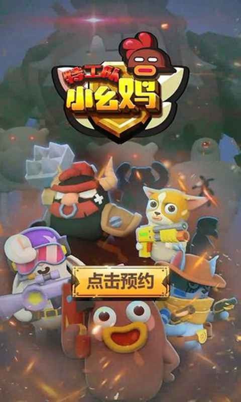 幺鸡特攻队图1