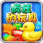 疯狂的玩具