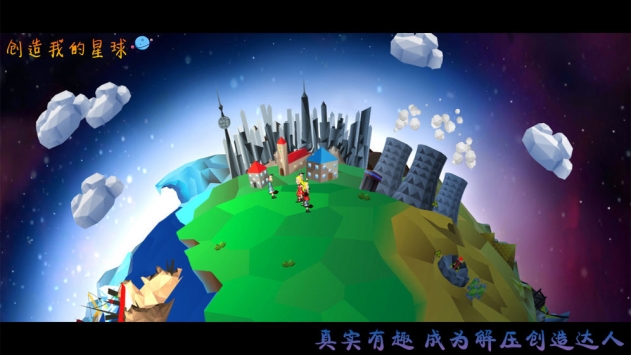 创造我的星球破解版截图3