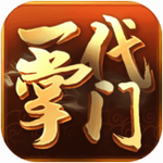 一代掌门