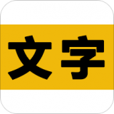 文字之家写作app