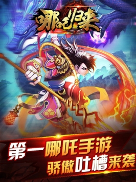 哪吒归来手游图4