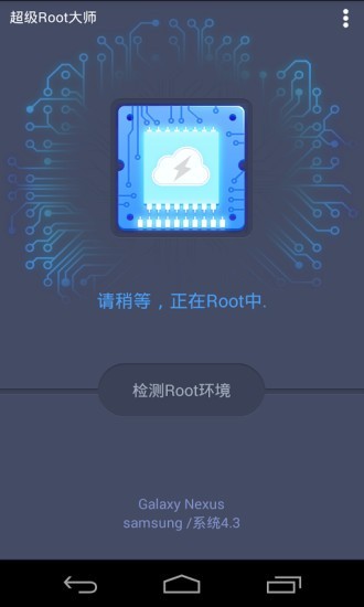 超级Root大师app官方版下载截图4