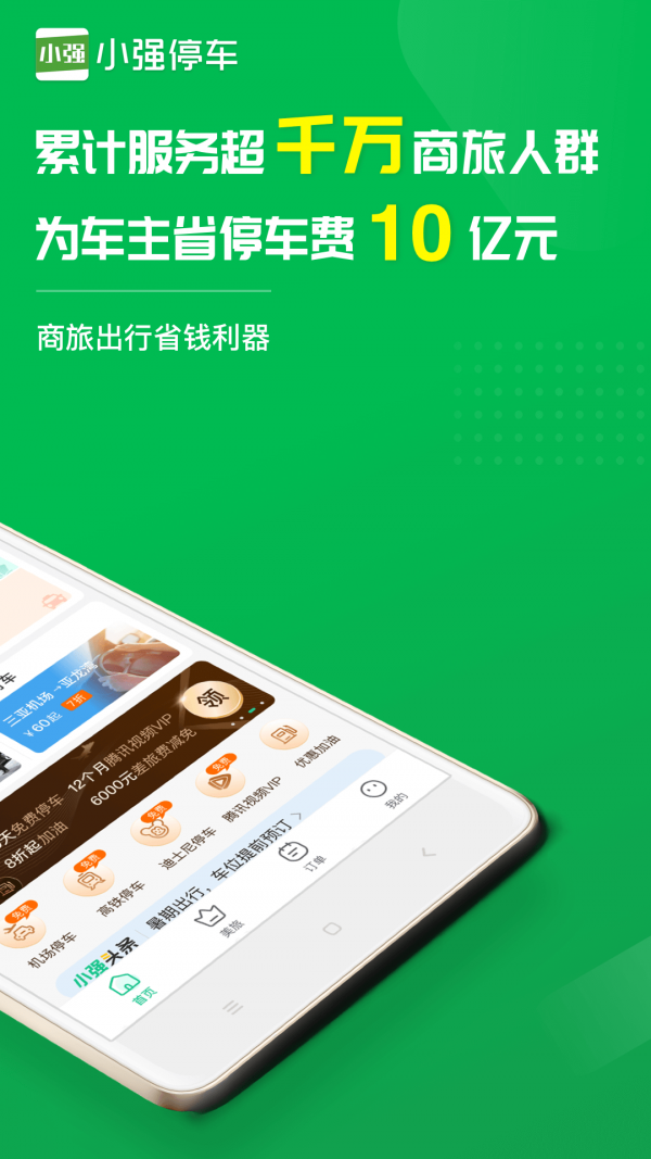小强停车软件