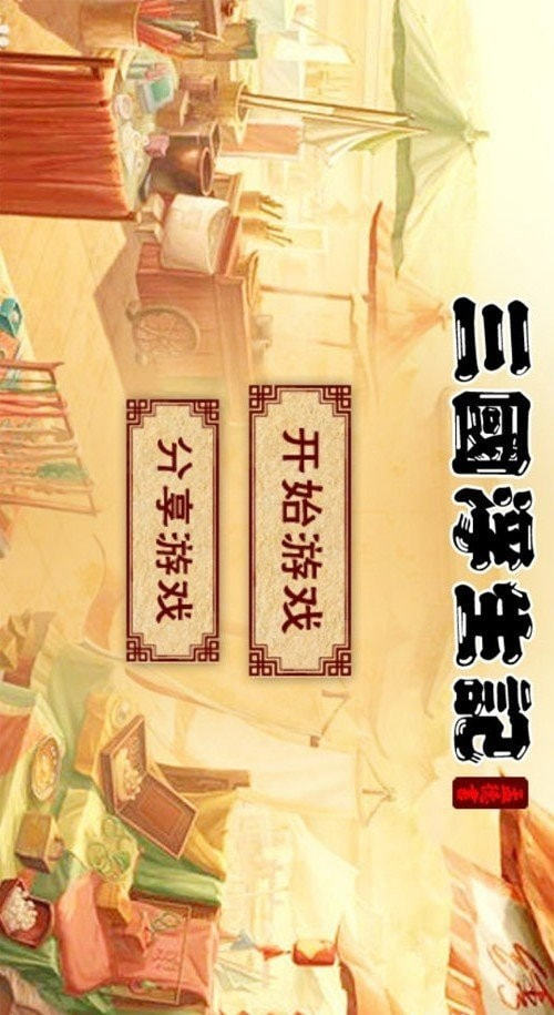 三国浮生记内购破解版图2