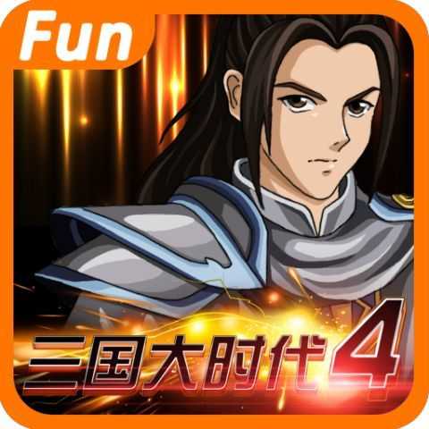 三国大时代3内购破解版