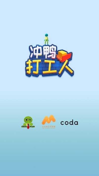 冲鸭打工人图1