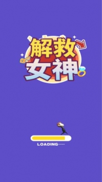 解救女神图3