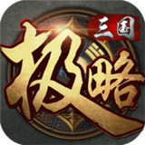 极略三国无限金币破解版5.4.2