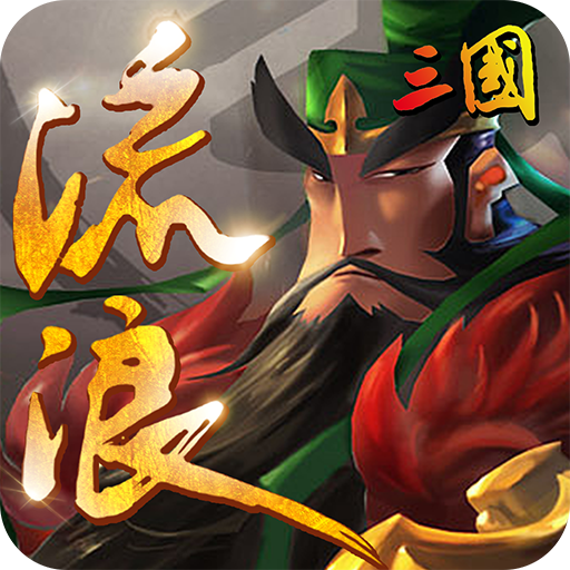 流浪三国图标