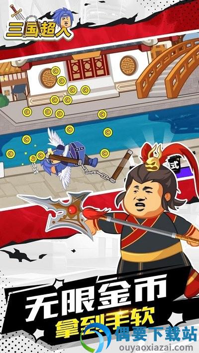 三国超人截图4